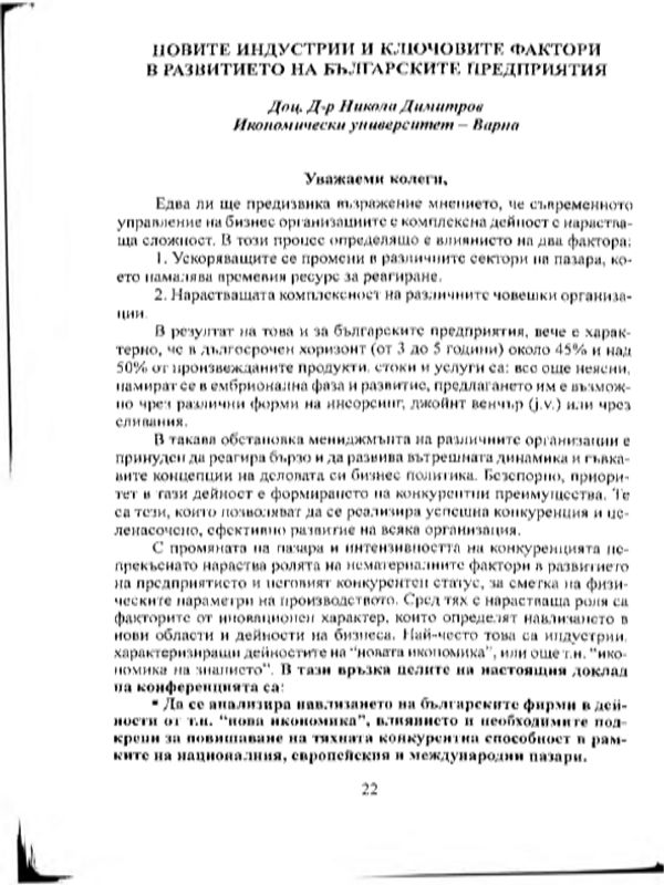 Новите индустрии и ключови фактори в развитието на българските фирми
