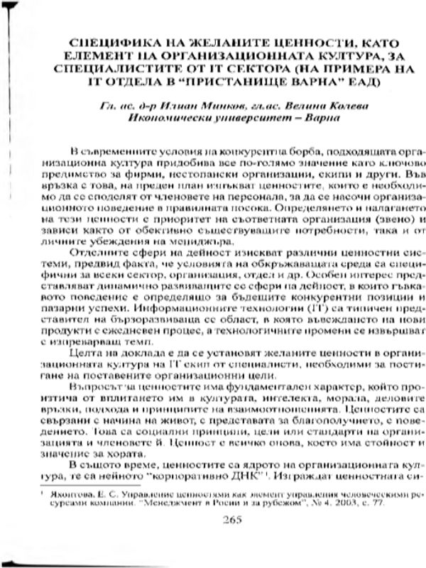 Специфика на желаните ценности, като елемент на организационната култура, за специалистите от IT сектора
