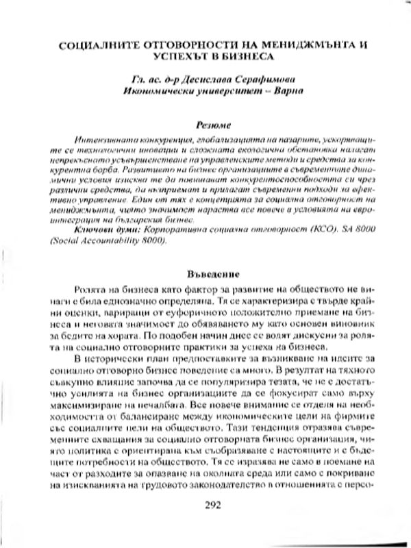 Социалните отговорности на мениджмънта и успехът в бизнеса