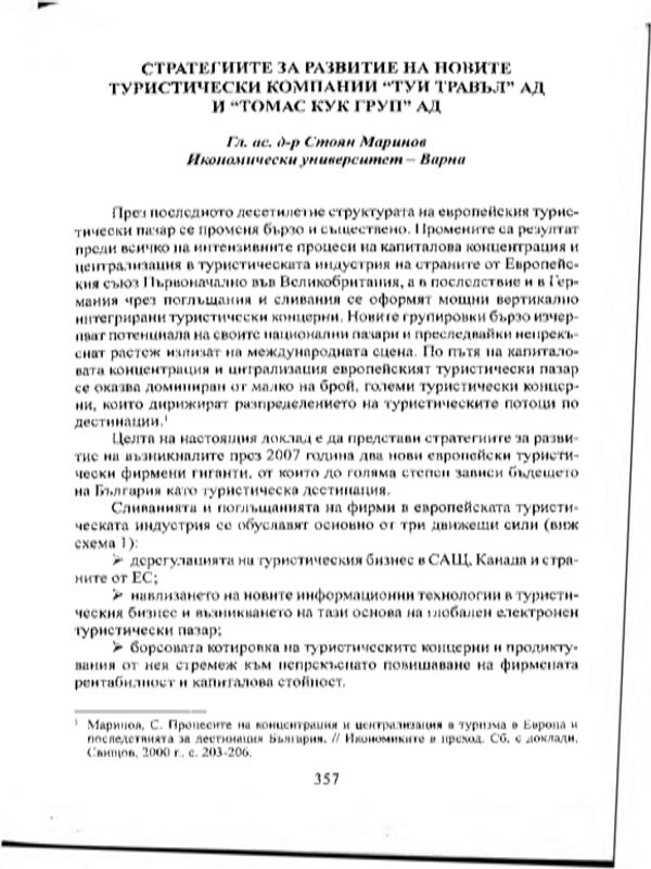 Стратегии за развитие на новите туристически компании "ТУИ ТРАВЪЛ" и "ТОМАС КРУП ГРУП"