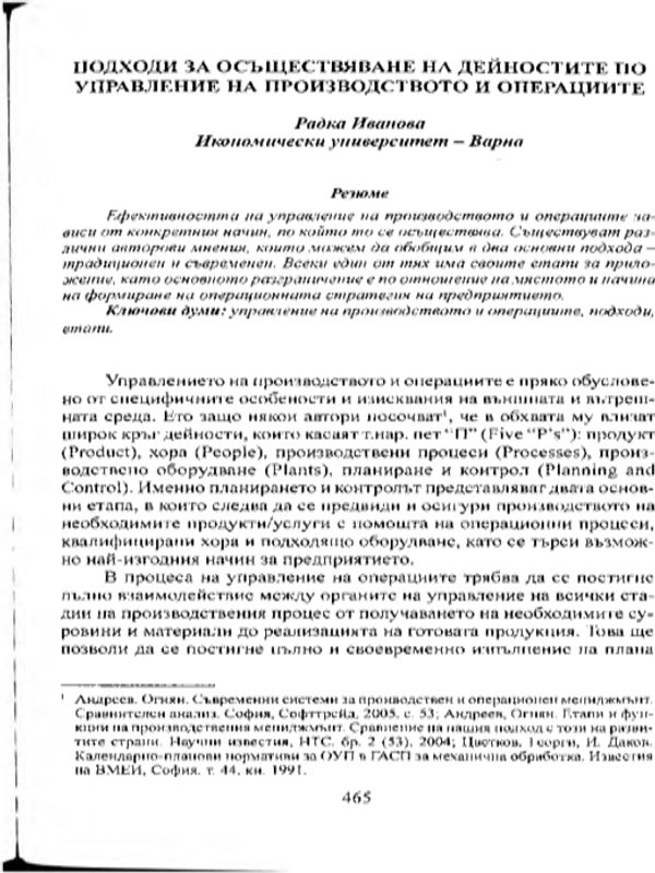 Подходи за осъществяване на дейностите по управление на производството и операциите