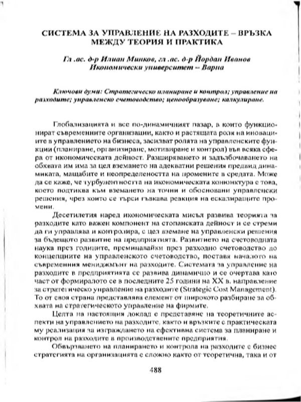 Система за управление на разходите - връзка между теория и практика