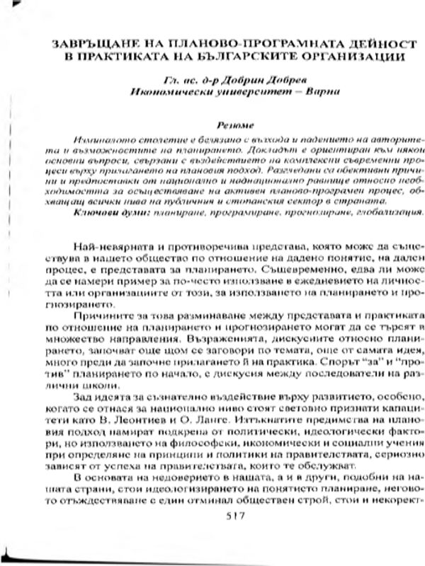 Завръщане на планово-програмната дейност в практиката на българските организации