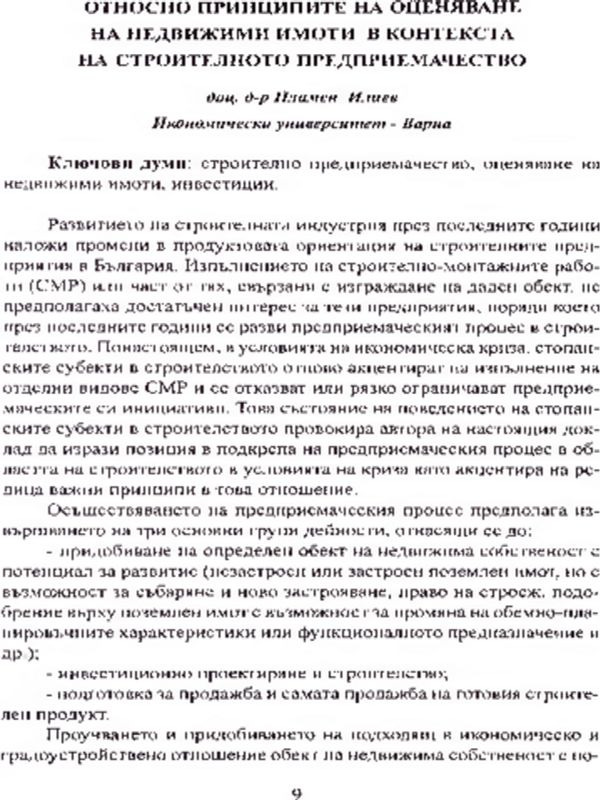 Относно принципите на оценяване на недвижими имоти в контекста на строителното предприемачество