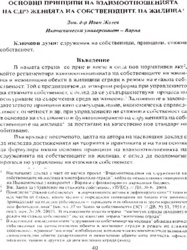 Основни принципи на взаимоотношенията на сдруженията на собствениците на жилища