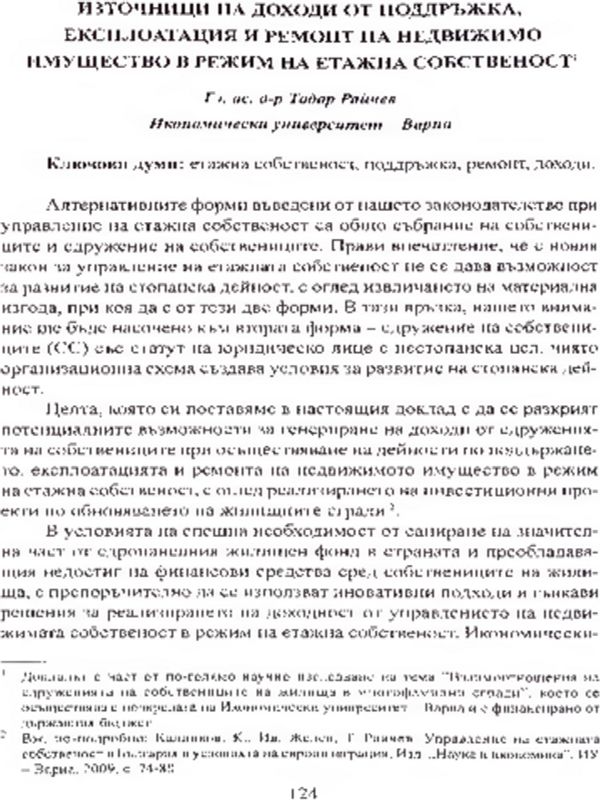 Източници на доходи от поддръжка, експлоатация и ремонт на недвижимо имущество в режим на етажна собственост