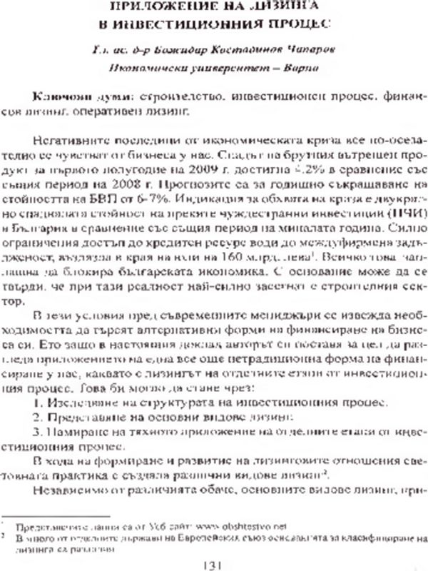 Приложение на лизинга в инвестиционния процес