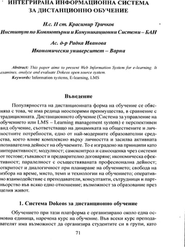 Интегрирана информационна система за дистанционно обучение