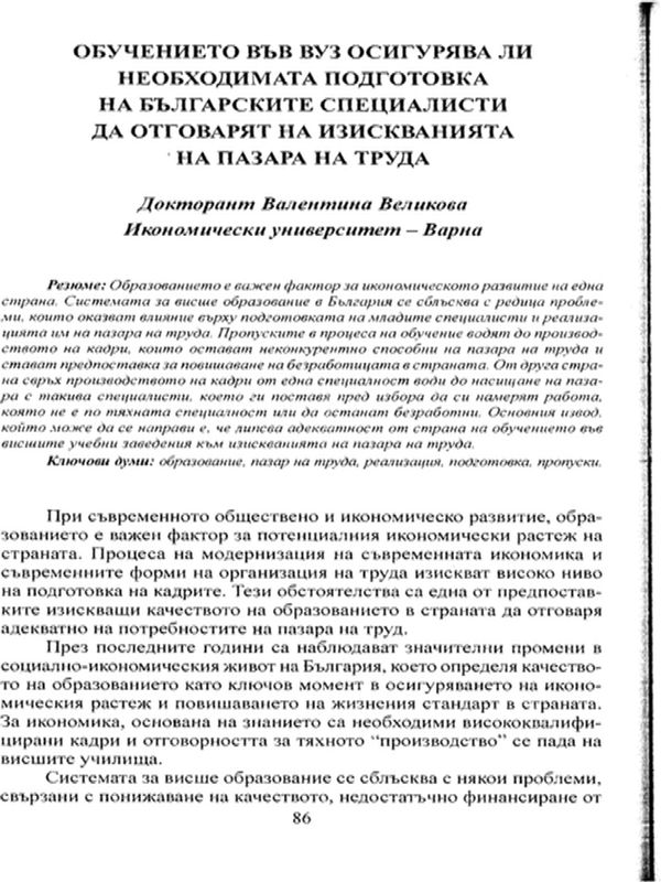 Обучението във ВУЗ осигурява ли необходимата подготовка на българските специалисти да отговарят на изискванията на пазара на труда