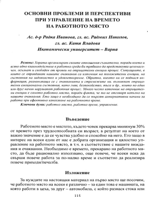Основни проблеми и перспективи при управление на времето на работното място