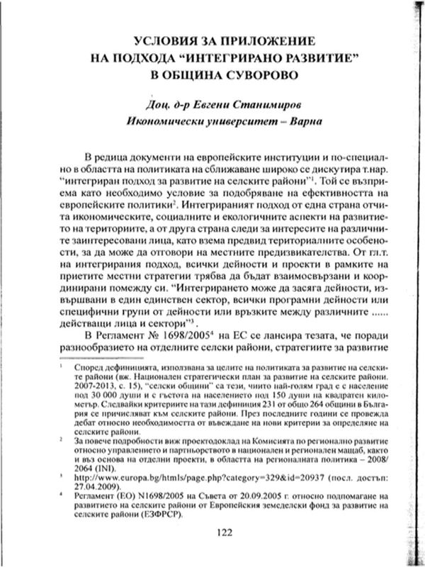 Условия за приложение на подхода "Интегрирано развитие" в община Суворово