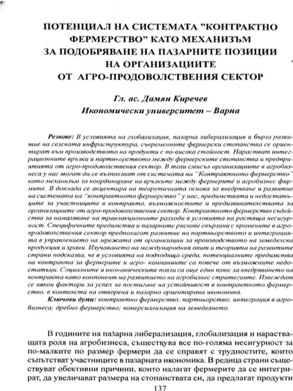 Потенциал на системата "Контрактно фермерство" като механизъм за подобряване на пазарните позиции от агро-продоволствения сектор