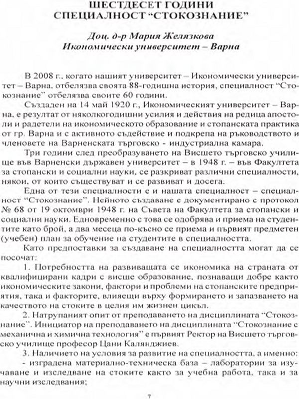 Шестдесет години специалност "Стокознание"