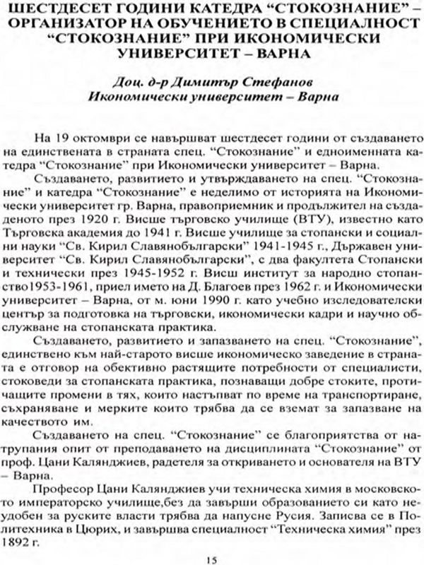 Шестдесет години катедра "Стокознание" - организатор на обучението в специалност "Стокознание" при Икономически университет - Варна