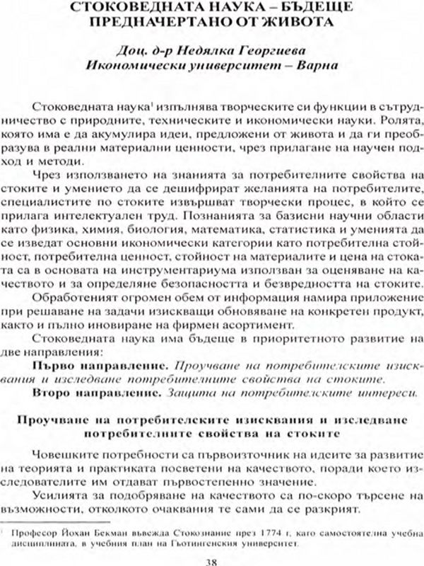 Стоковедната наука