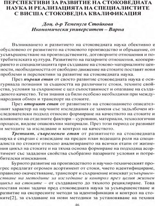 Перспективи за развитие на стоковедната наука и реализация на специалистите с висша стоковедна квалификация