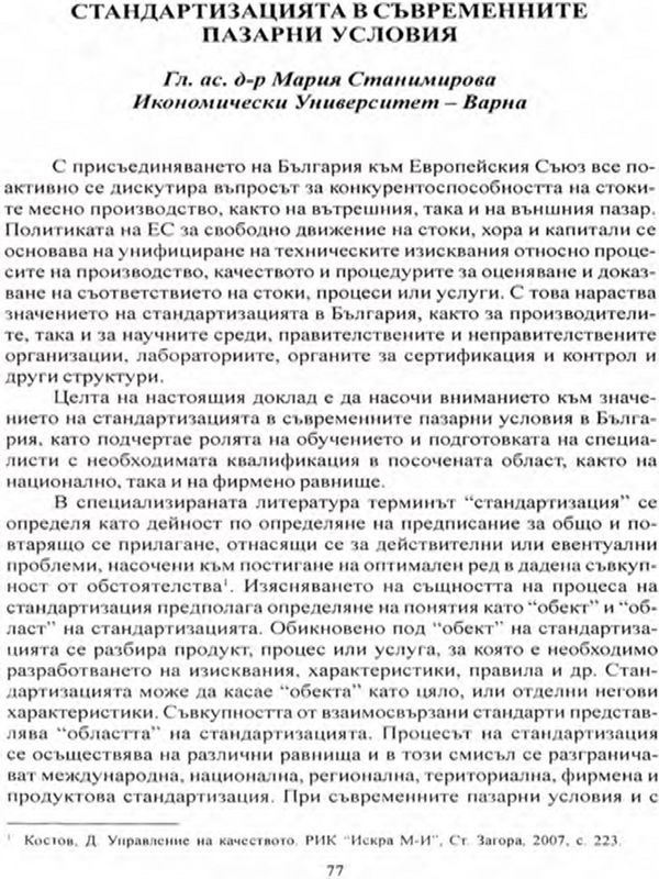Стандартизацията в съвременните пазарни условия