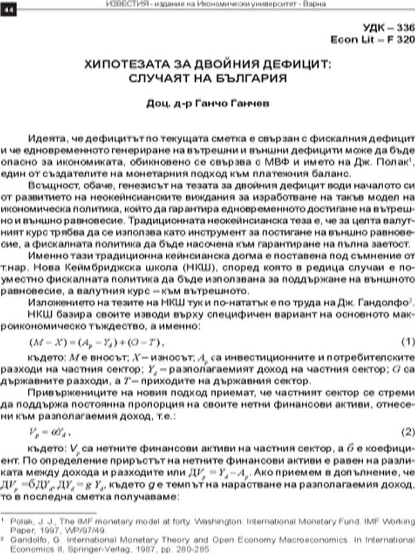 Хипотезата за двойния дефицит