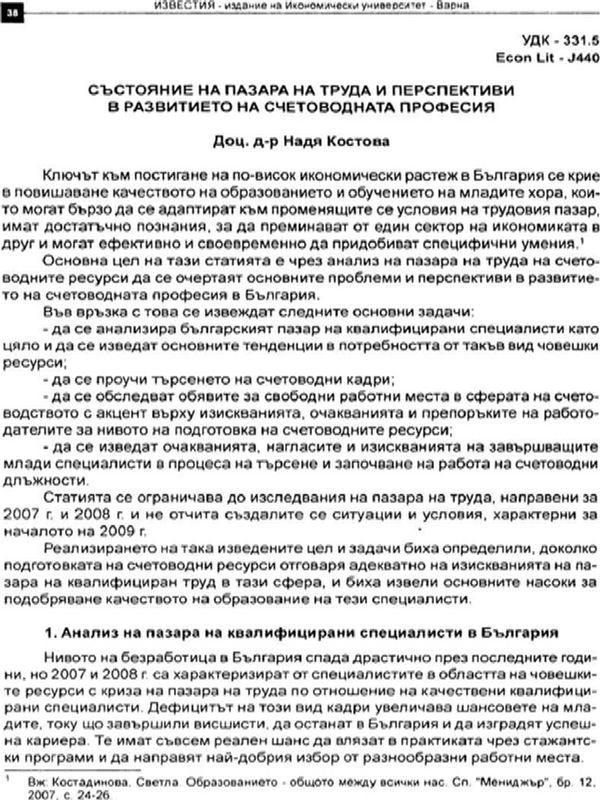 Състояние на пазара на труда и перспективи в развитието на счетоводната професия