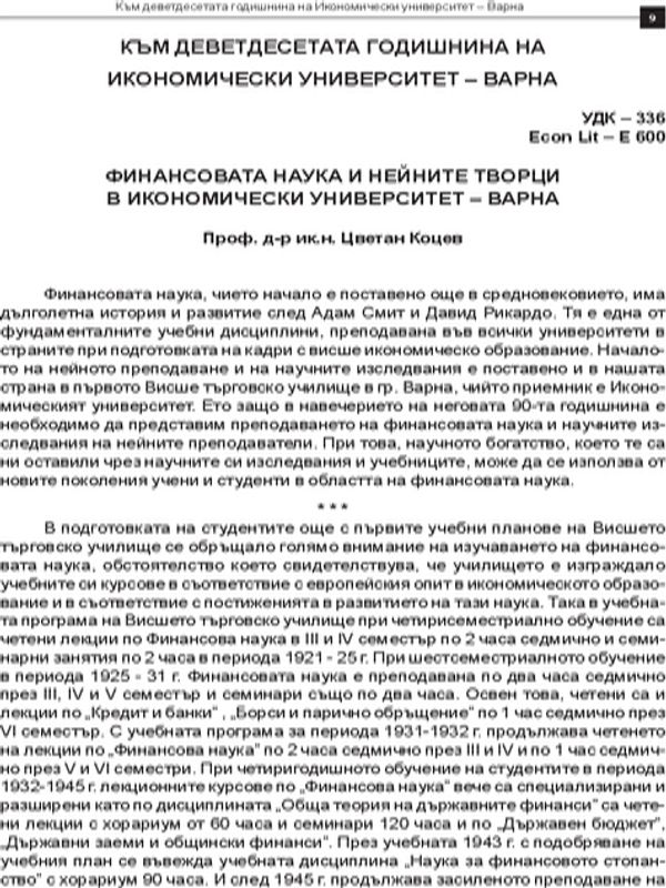 Финансовата наука и нейните творци в Икономически университет - Варна