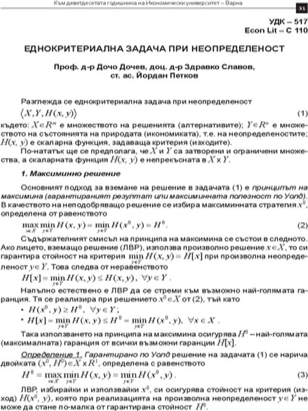 Еднокритериална задача при неопределеност