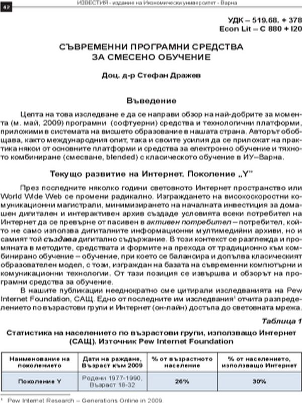 Съвременни програмни средства за смесено обучение