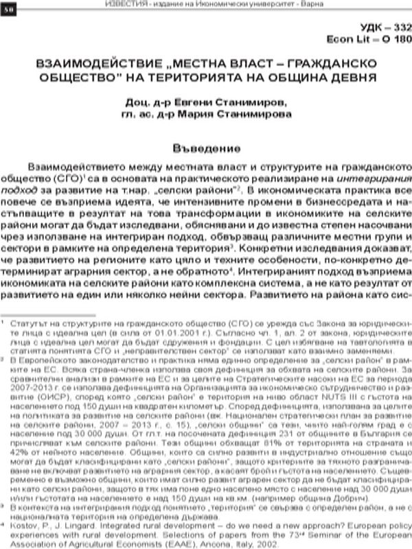 Взаимодействие "местна власт - гражданско общество" на територията на община Девня