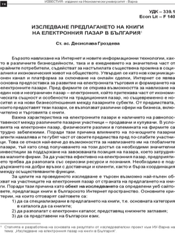 Изследване предлагането на книги на електронния пазар в България