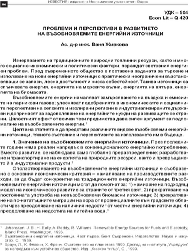 Проблеми и перспективи в развитието на възобновяемите енергийни източници
