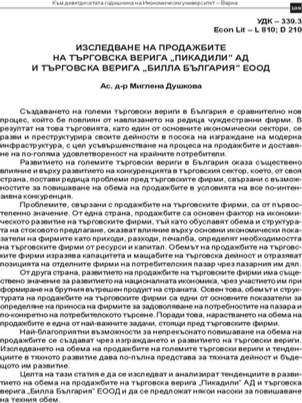 Изследване на продажбите на търговска верига "Пикадили" АД и търговска верига "Билла България" ЕООД