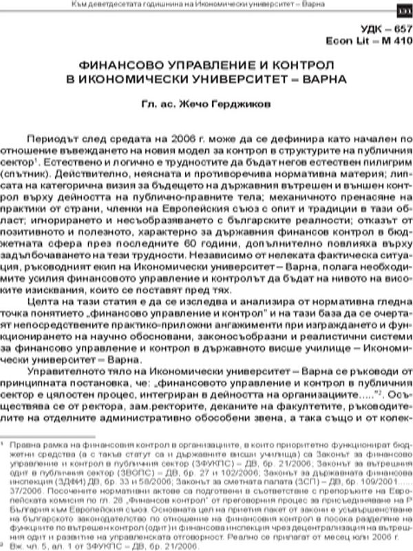 Финансово управление и контрол в Икономически университет - Варна