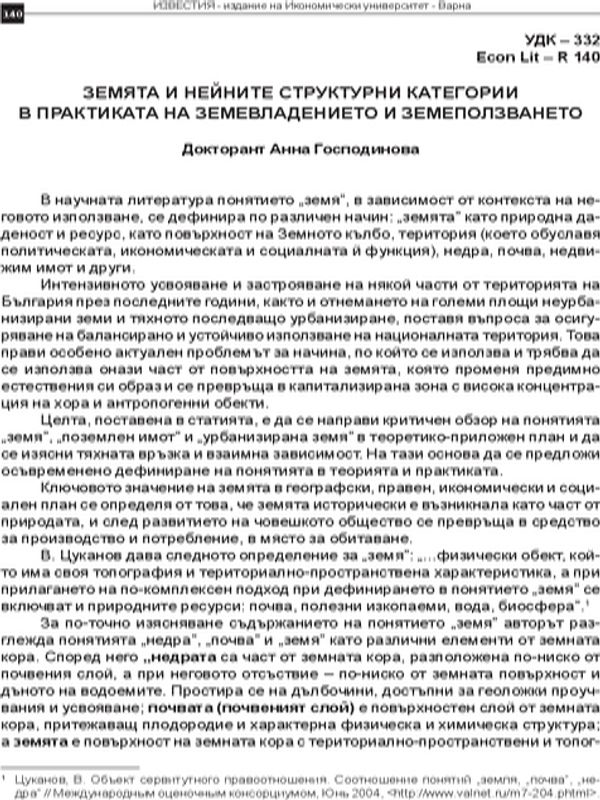 Земята и нейните структурни категории в практиката на земевладението и земеползването