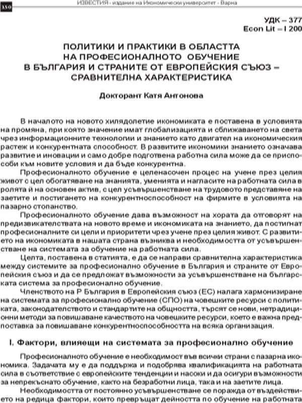 Политики и практики в областта на професионалното обучение в България и страните на Европейския съюз