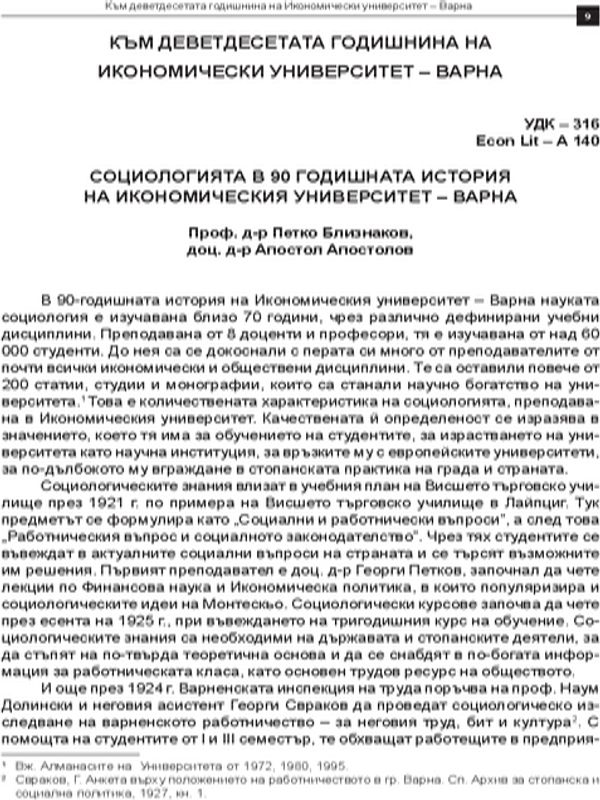 Социологията в 90-годишната история на Икономически университет - Варна