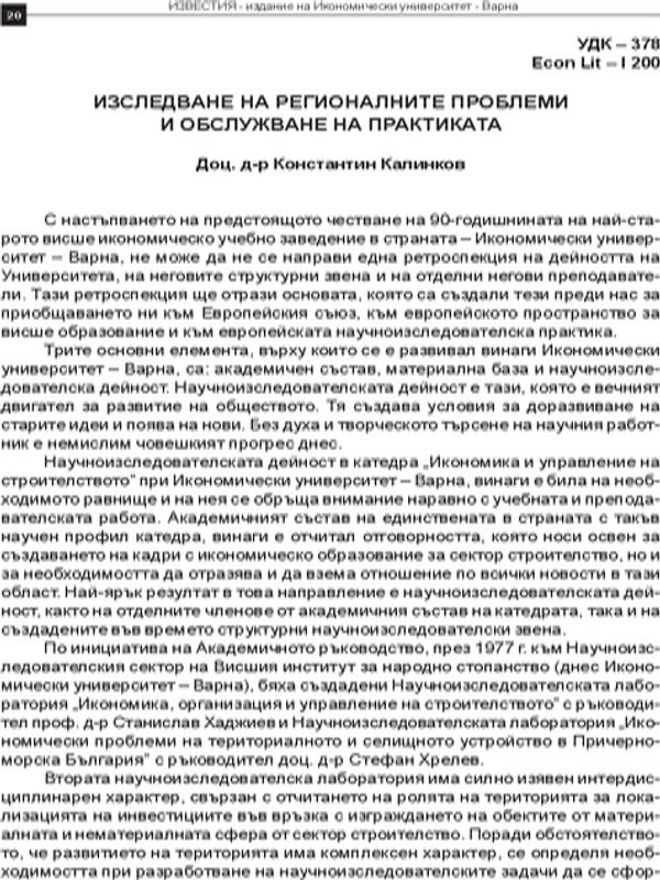 Изследване на регионалните проблеми и обслужването на практиката