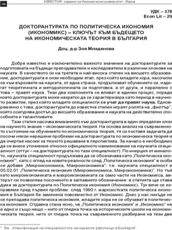 Докторантурата по политическа икономия (Икономикс)