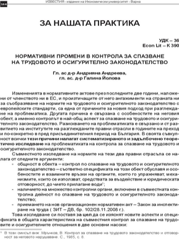Нормативни промени в контрола за спазване на трудовото и осигурително законодателство