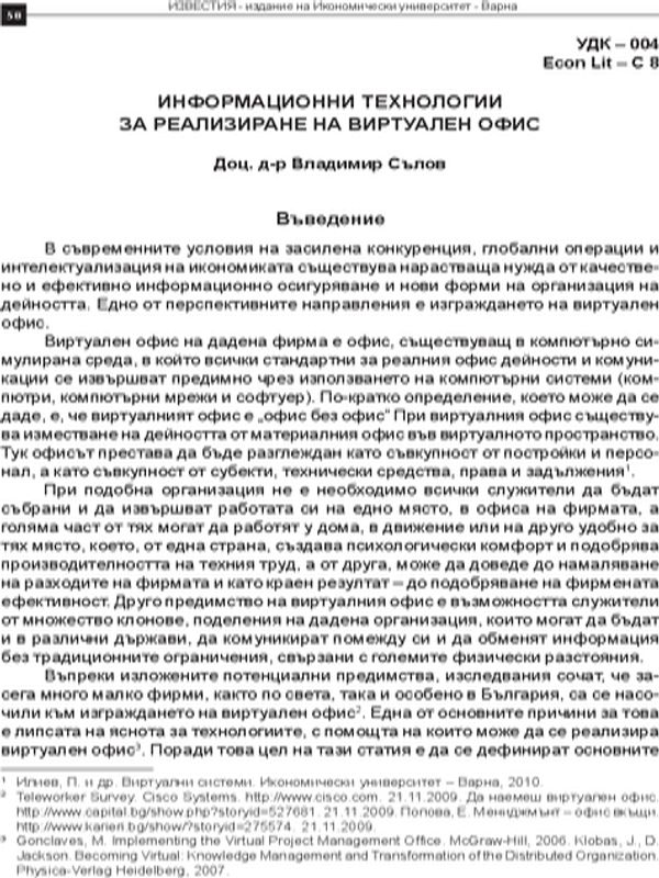 Информационни технологии за реализиране на виртуален офис