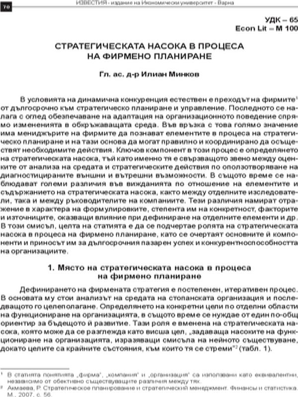 Стратегическата насока в процеса на фирмено планиране