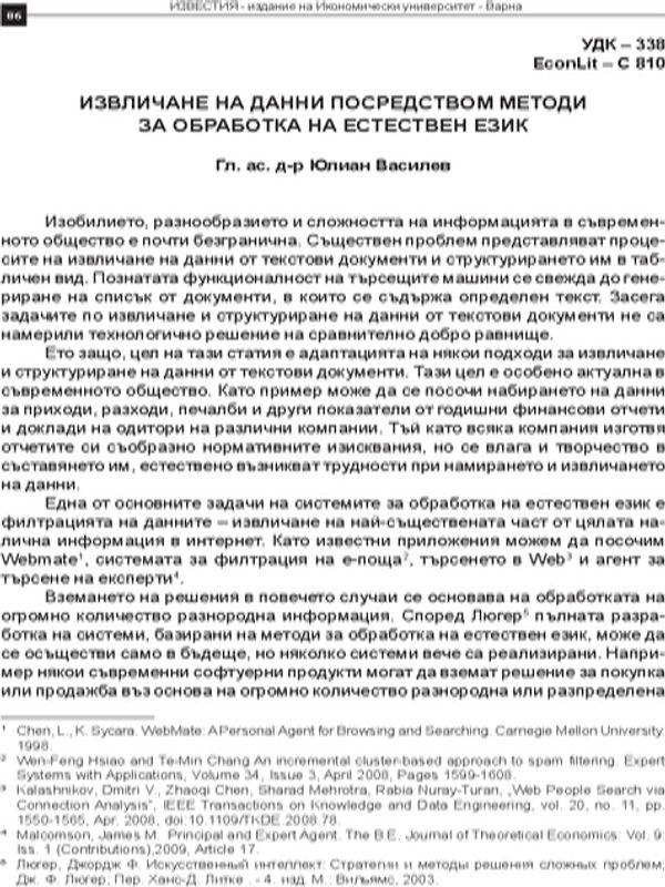 Извличане на данни посредством методи за обработка на естествен език
