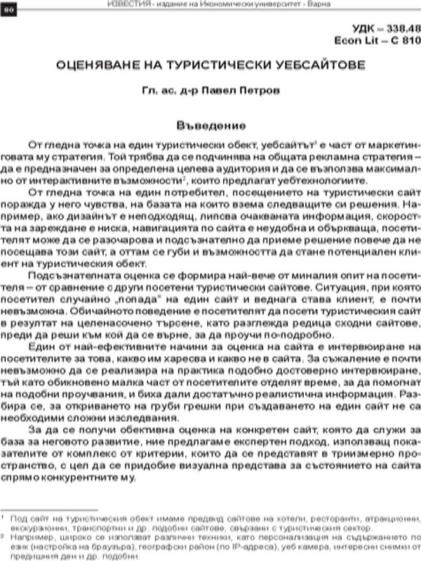 Оценяване на туристически уебсайтове