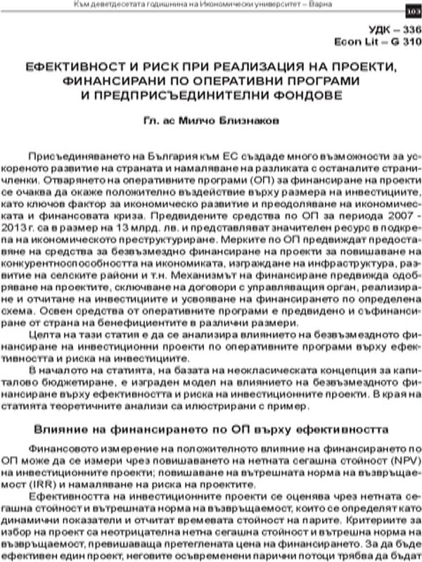 Ефективност и риск при реализация на проекти, финансирани по оперативни програми и предприсъединителни фондове