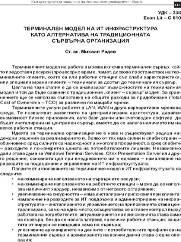 Терминален модел на ИТ инфраструктура като алтернатива на традиционната сървърна организация
