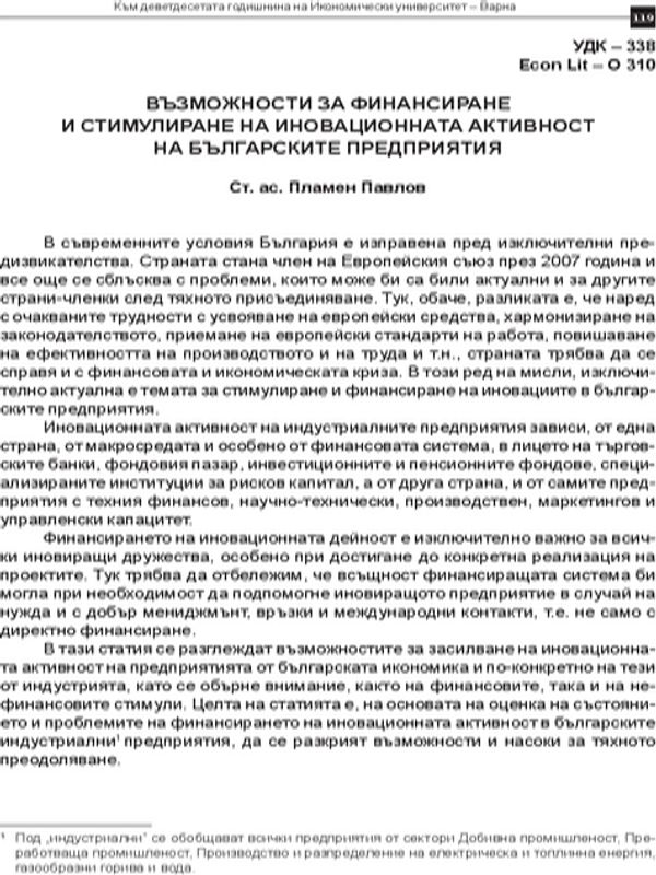 Възможности за финансиране и стимулиране на иновационната активност на българските предприятия
