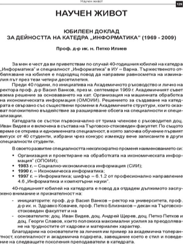 Юбилеен доклад за дейността на катедра "Информатика"