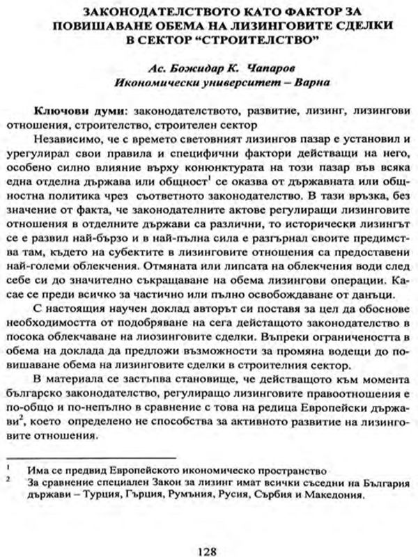 Законодателството като фактор за повишаване обема на лизинговите сделки в сектор "Строителство"