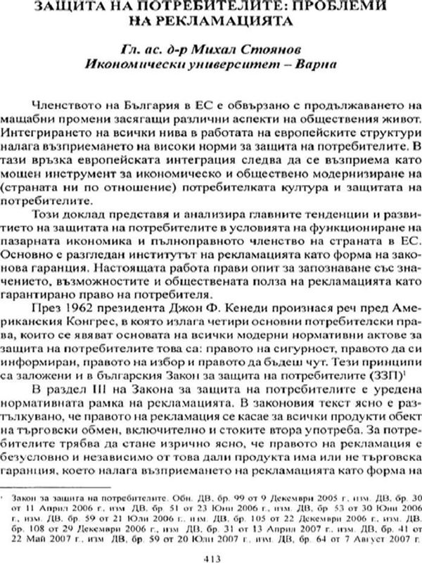 Защита на потребителите