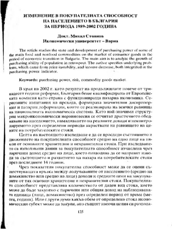 Изменение на покупателната способност на населението в България за периода 1989 - 2002 година