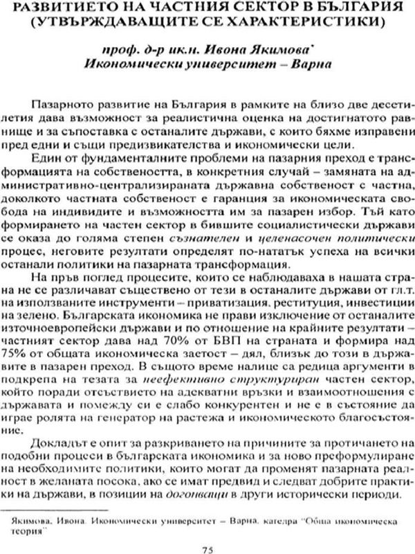 Развитието на частния сектор в България