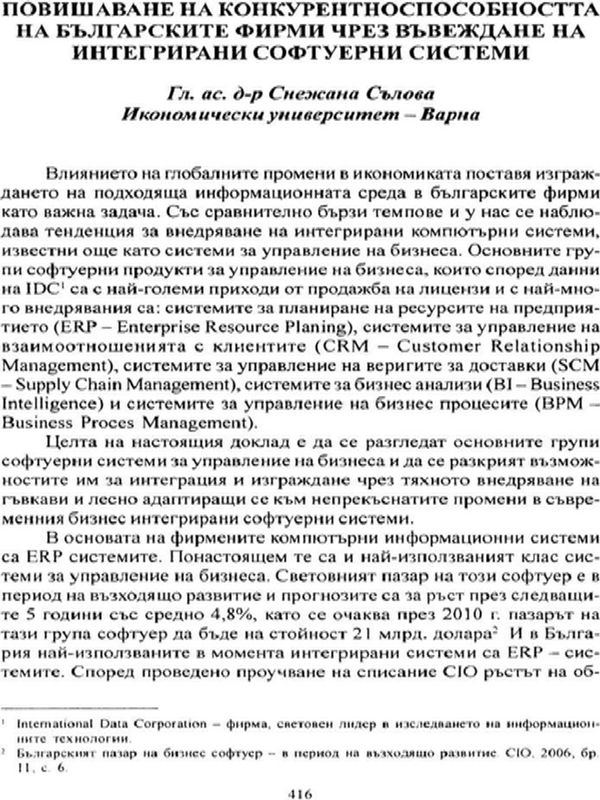 Повишаване на конкурентоспособността на българските фирми чрез въвеждане на интегрирани софтуерни системи